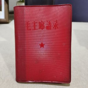 毛主席语录 林题完整 （中间几页有虫蛀）002号