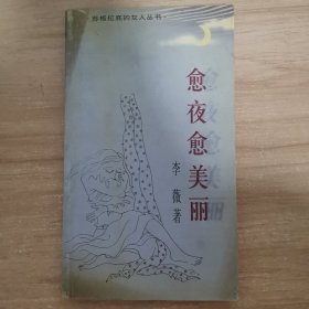 愈夜愈美丽