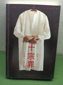 十宗罪——中国十大凶杀案