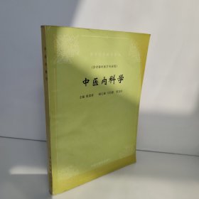 中医内科学（供专科中医学专业用）