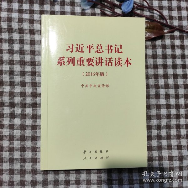 习近平总书记系列重要讲话读本：2016年版
