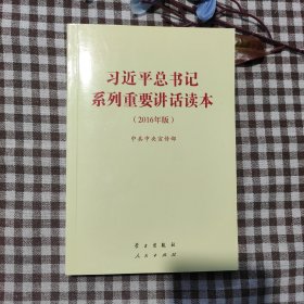 习近平总书记系列重要讲话读本：2016年版