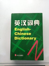 【满30包邮】英汉词典