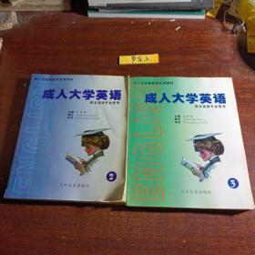 成人大学英语（2、3）二本合售