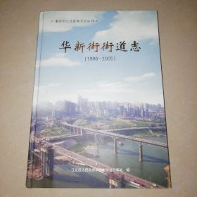 华新街街道志（1986—2005）【精装16开】