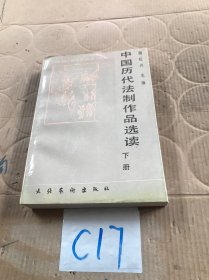 中国历代法制作品选读 下册