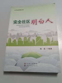 安全社区明白人/社会管理文库