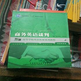 普通高等教育“十一五”国家级规划教材：商务英语谈判