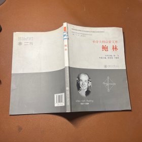 科学大师启蒙文库：鲍林