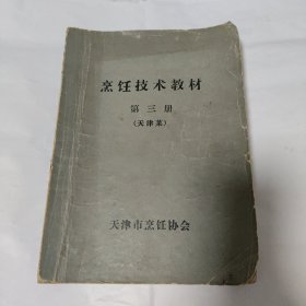 烹饪技术教材 第3册 天津菜