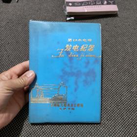 75年 老笔记本 碧口水电站发电纪念 (有语录1页,题词1页,内附图彩色插图)兰塑封36开 写满日记