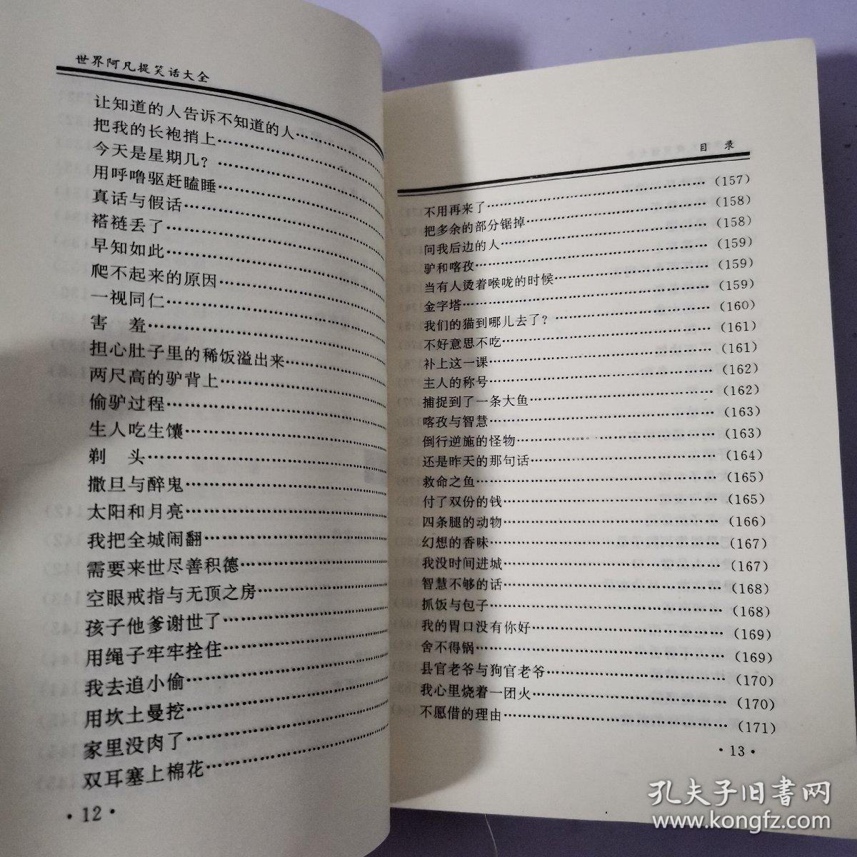 世界阿凡提笑话大全