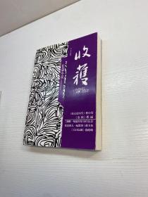 收获长篇小说2020冬卷 （张文宏医生传记重磅首发，实力派作家邵丽×徐皓峰×蒋方舟，1册在手读4部长篇）
