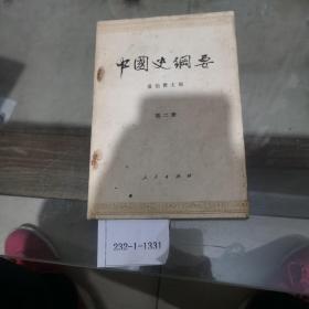 中国史纲要（第2册），