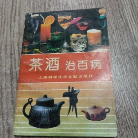 茶酒治百病