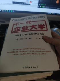 下一代企业大学：发展个人与组织能力的新理念