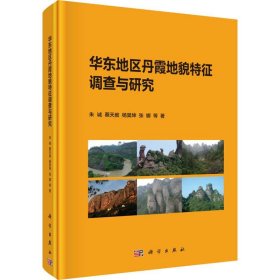 华东地区丹霞地貌特征调查与研究