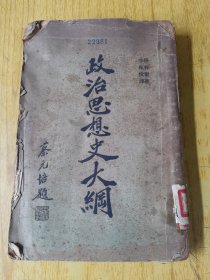 政治思想史大纲〈下册） 民国十九年初印，馆藏平装32开，售288元包快递