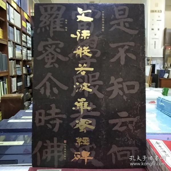 中国石刻书法精粹——文殊般若波罗蜜经碑