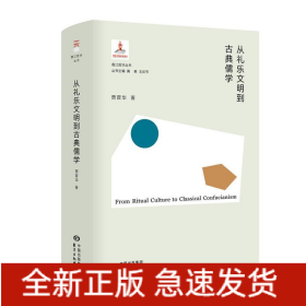 从礼乐文明到古典儒学(精)/香江哲学丛书