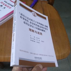 最高人民法院关于审理掩饰、隐瞒犯罪所得、犯罪所得收益刑事案件适用法律若干问题的解释 理解与适用