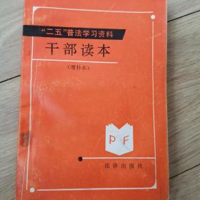 “二五”普法学习资料干部读本