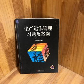 【内页干净】生产运作管理习题及案例