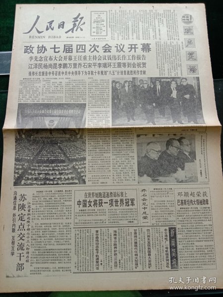 人民日报，1991年3月24日政协七届4次会议开幕；邓颖超荣获巴基斯坦伟大领袖勋章；我军第一个陆航直升机训练团诞生，其他详情见图，对开八版。