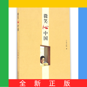 微笑心中國