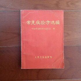 常见病验方选编