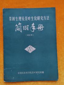 茶树生理及茶叶生化研究方法简明手册 （试行本）