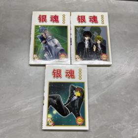 卡通漫画： 银魂【1-3全三册】