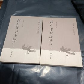 桂苑笔耕集校注：中国历史文集丛刊