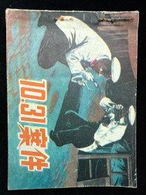 10.31案件