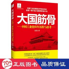 筋骨:中国化65年历程与思 经济理论、法规 金碚