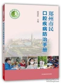 健康郑州人：郑州市民口腔疾病防治手册