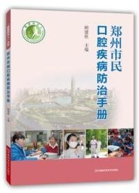 健康郑州人：郑州市民口腔疾病防治手册