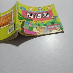 幼儿启蒙必读全书：剪贴画