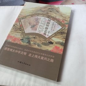 国画缤纷艺苑/中华复兴之光辉煌书画艺术