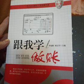 中小企業(yè)財會人員實操手冊：跟我學(xué)做賬