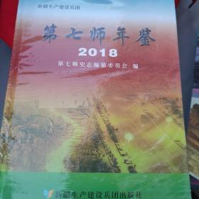 新疆生产建设兵团第七师年鉴2018