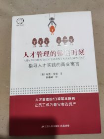 人才管理的顿悟时刻：指导人才实践的商业寓言