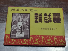 1949年，程派名剧之一锁麟囊。美品