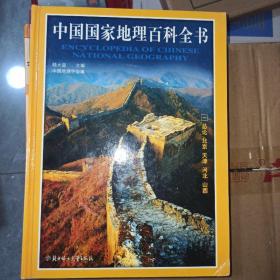 中国国家地理百科全书(彩图版)全6册