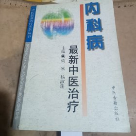 内科病最新中医治疗——中医最新治疗荟萃丛书