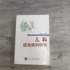 儿科疑难病例精粹