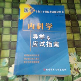 医学专业主干课程考试辅导丛书 馆藏正版无笔迹