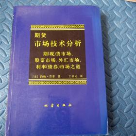 期货市场技术分析：期（现）货市场、股票市场、外汇市场、利率（债券）市场之道