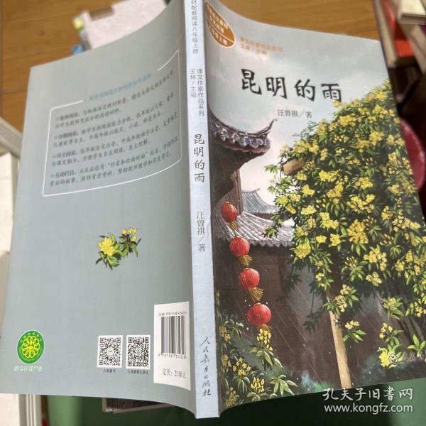 昆明的雨 八年级上册 统编版语文教材配套阅读 课文作家作品系列