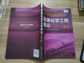 能源化学工程概论（第二版）（李文翠）